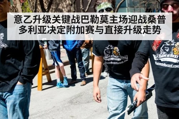 意乙升级关键战巴勒莫主场迎战桑普多利亚决定附加赛与直接升级走势